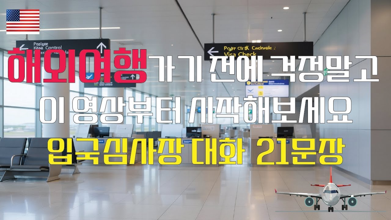 입국심사 영어회화｜목적·체류기간·숙소·비자 한 번에 배워봐요!
