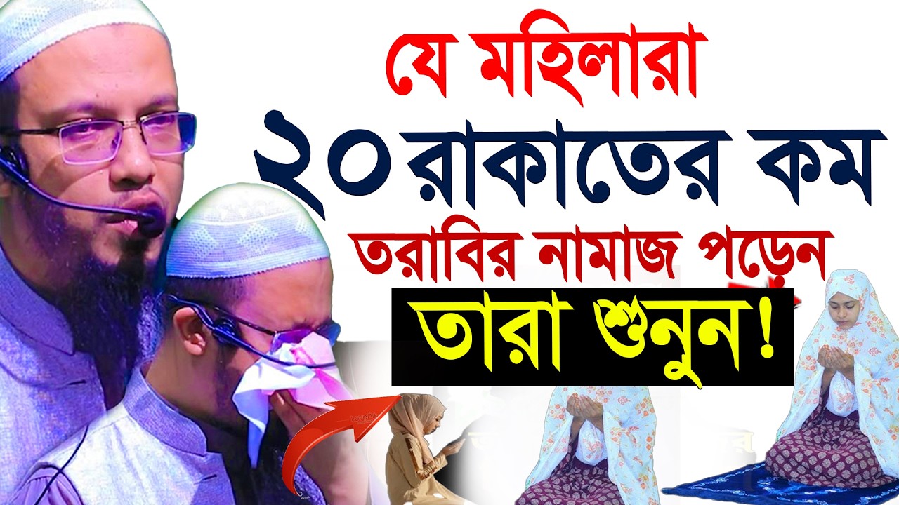যে মহিলারা ২০ রাকাতের কম তারাবি পড়েন=তারা শুনুন=19/02/26 =শায়খ আহমাদুল্লাহ,Sheikh Ahmadullah #waz