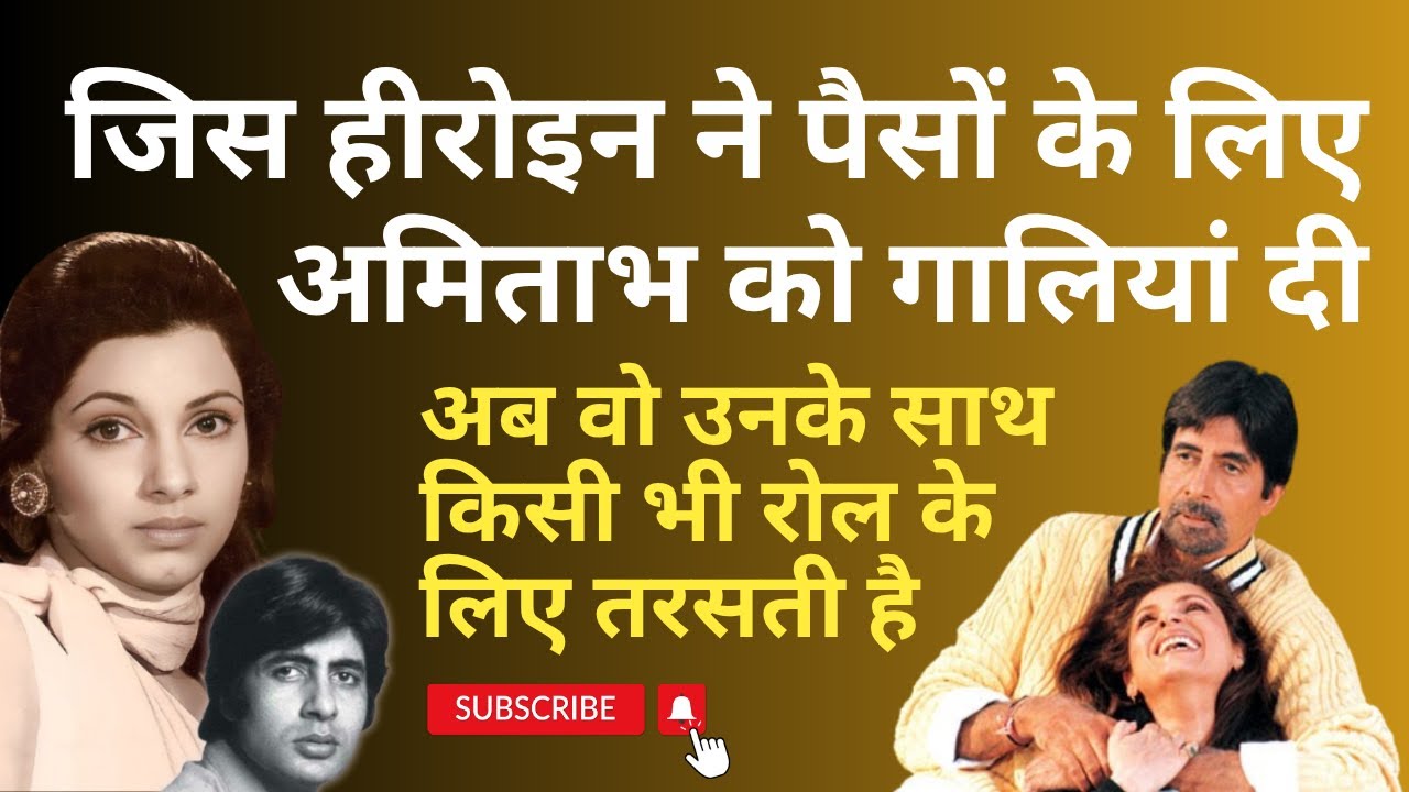 जिस हीरोइन ने पैसों के लिए Amitabh को गालियां दीं, वो आज भी उनके साथ काम को तरसती है