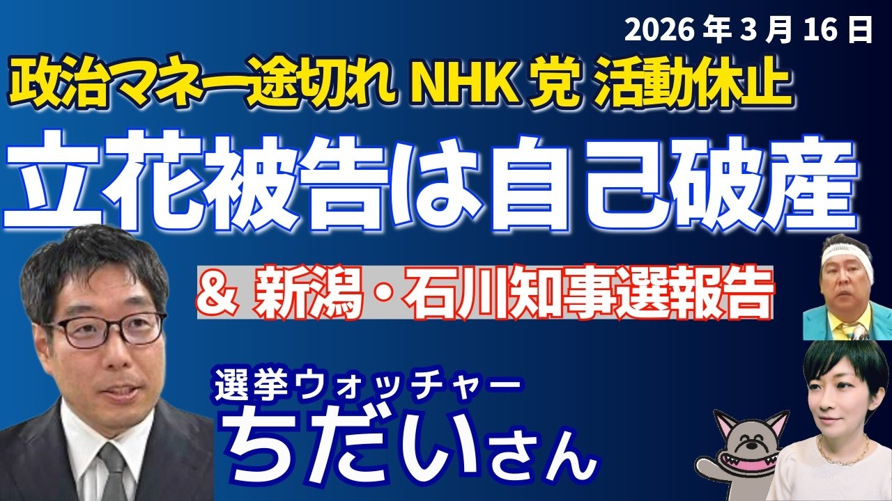 選挙ウォッチャー・ちだいさんに聞く！NHK党活動休止、立花孝志氏が自己破産