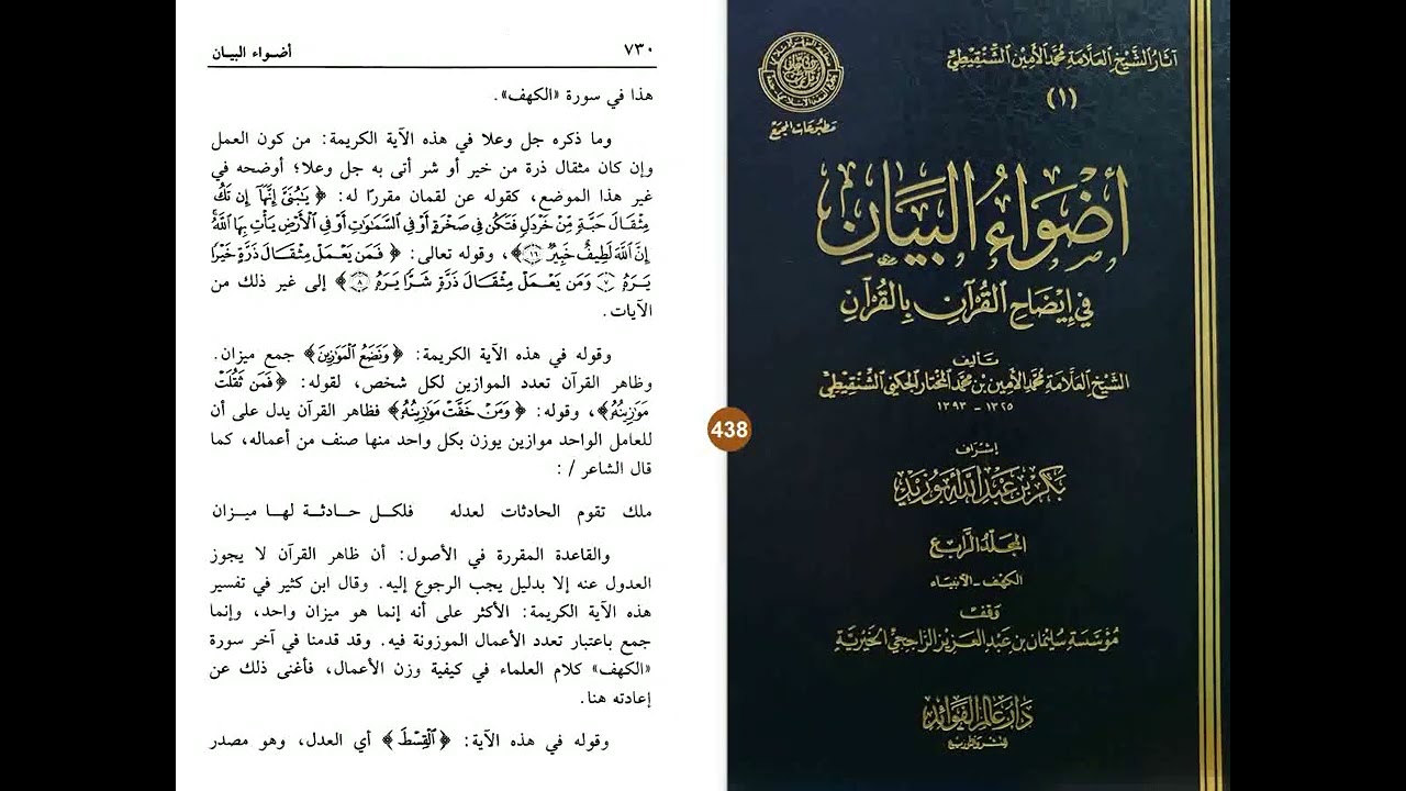 أضواء البيان مسموع/ مقروء 438 الأنبياء 24/11