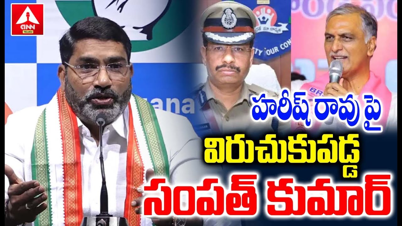 హరీష్ రావు పై విరుచుకుపడ్డ సంపత్ కుమార్ | Congress Leader Sampath Kumar Comments On Harish Rao | AN