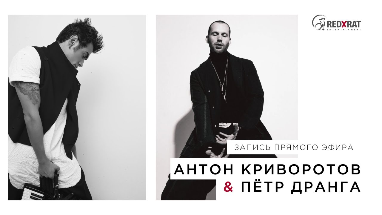 Прямой эфир. В гостях у Петра Дранга - Антон Криворотов