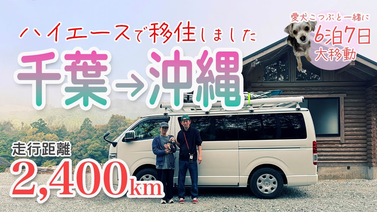 【ハイエースで沖縄移住】千葉から西日本を車で旅しながら沖縄を目指します