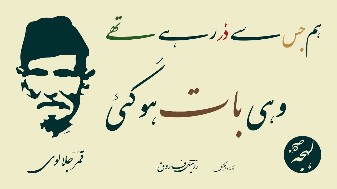 Qamar Jalalvi Poetry - Hum Jis Se Dar Rahe The Wohi Baat Ho Gayi [Ghazal Poetry]