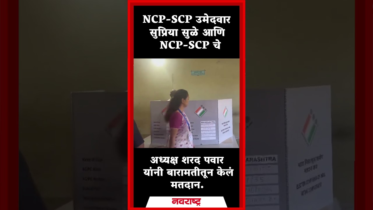 NCP-SCP चे अध्यक्ष शरद पवार यांनी बारामतीतून केलं मतदान. #sharadpawar