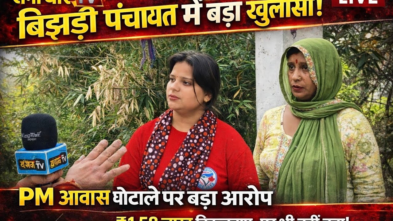बिझड़ी पंचायत में बड़ा घोटाला? प्रधानमंत्री आवास योजना के अंतर्गत बनने वाले मकान का पैसा हजम!