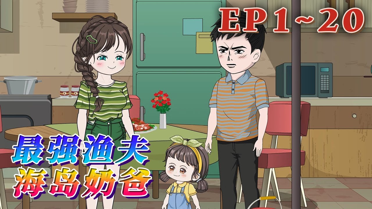 賭棍李銳重活一世，偶獲漁獲透視系統，決心徹底戒賭，努力奮鬥，讓老婆孩子過上幸福美滿的生活。 響螺，海貝，小黃魚，皮皮蝦&hellip;&hellip;全到碗裏來。 搞錢帶娃兩不誤。《最強漁夫：海島奶爸》1~20#汪汪有聲書#動畫