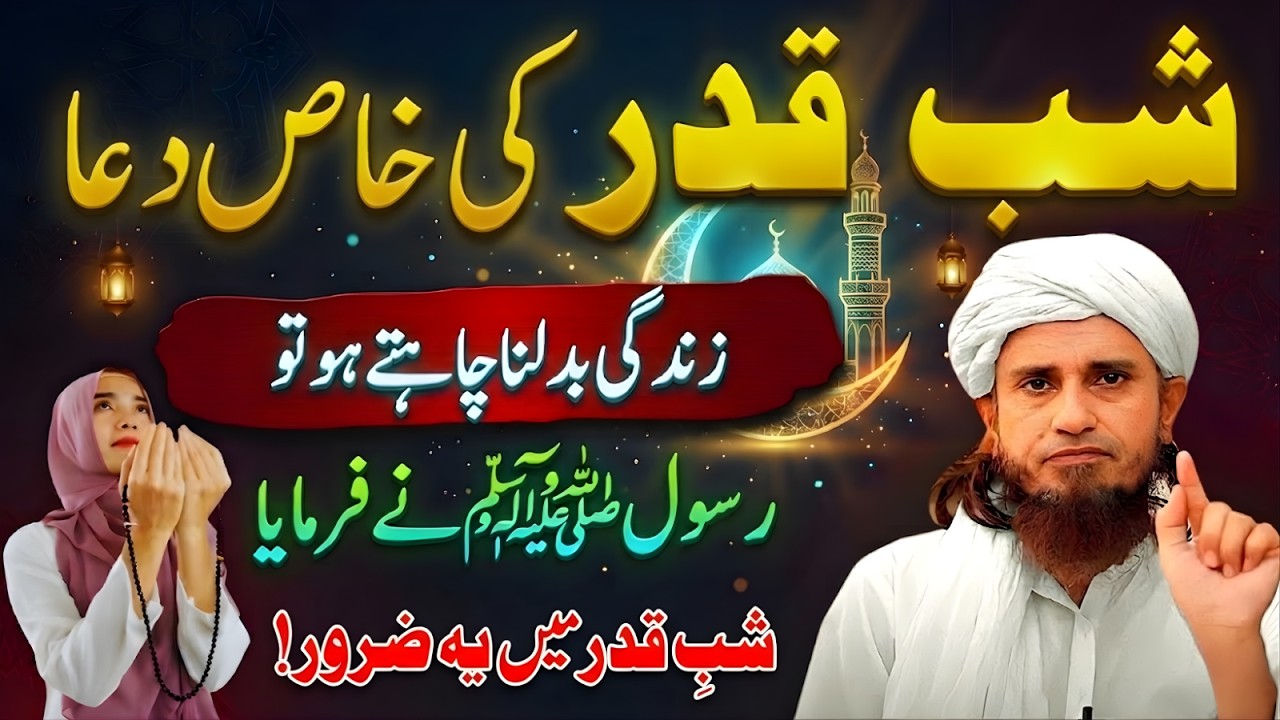 Shab e Qadr Ki Khas Dua  Rasool ﷺ Ne Farmaya Shab e Qadr Mein Ye Dua Zaroor Parho Mufti Tariq Masood