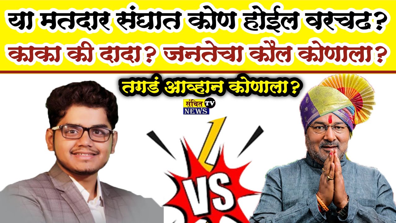 कवठेमहांकाळ जनतेचा कौल | तासगाव-कवठेमहांकाळ विधानसभा जिंकणार? कोण होणार Tasgaon चा पुढचा आमदार?