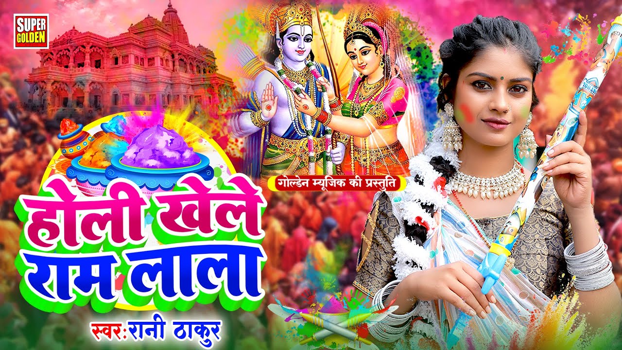 #Video - होलिया खेले राम लला | Rani Thakur | भक्ति होली गीत 2026 | New Bhojpuri Holi Song