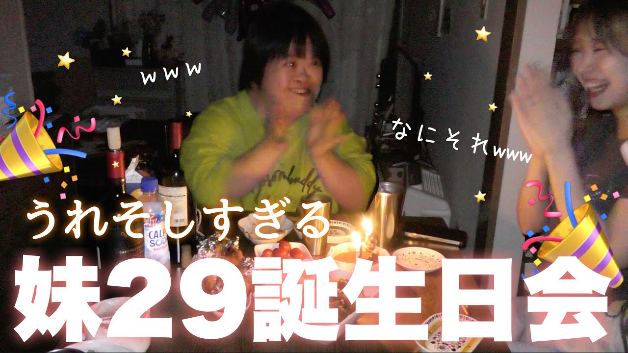 【妹誕生日】大暴走姉様が企画するうれそしい‪誕生日会が幸せすぎた🎉やっぱり家族時間が最高🥳👏🏻