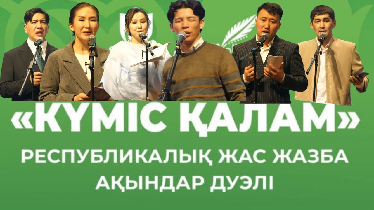 ФИНАЛ | КҮМІС ҚАЛАМДЫ КІМ АЛДЫ? | НАҒЫЗ ДУЭЛЬДЕР |