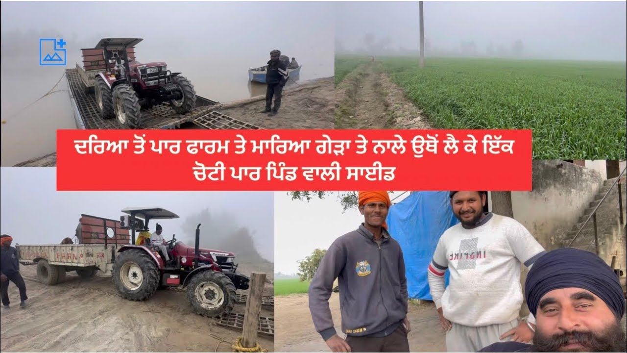 ਦਰਿਆ ਤੋਂ ਪਾਰ ਫਾਰਮ ਤੇ ਮਾਰਿਆ ਗੇੜਾ ਤੇ ਨਾਲੇ ਉਥੋਂ ਲੈ ਕੇ ਇੱਕ ਚੋਟੀ ਪਾਰ ਪਿੰਡ ਵਾਲੀ ਸਾਈਡ