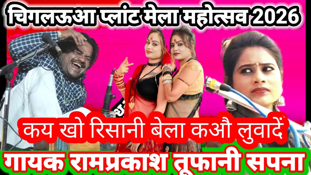 चिगलऊआ# प्लांट मेला/ महोत्सव 2026 कय खो रिसानी बेला कऔ का लुवादें गायक रामप्रकाश तूफ़ानी सपना 