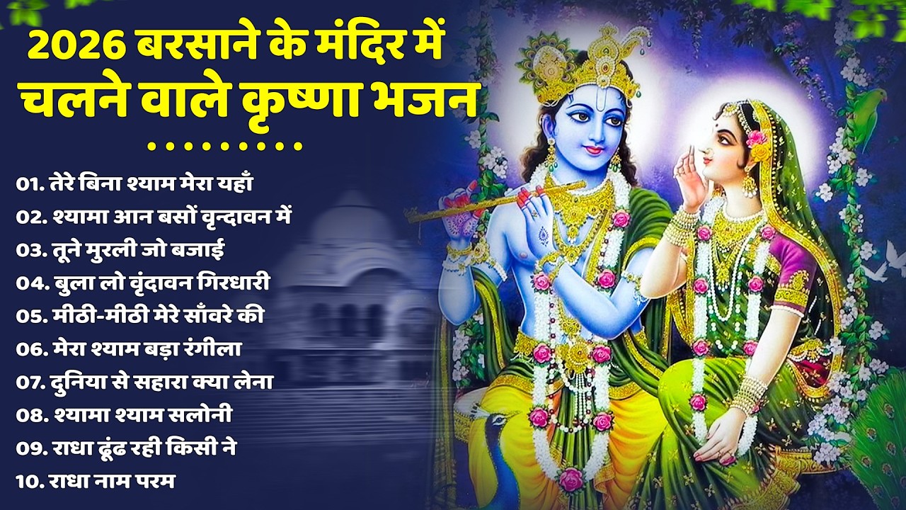 टॉप 10 कृष्ण भजन 2026 | Nonstop Krishna Bhajan | Krishna Bhajan 2026,राधा कृष्ण भजन | कृष्ण भजन 2026