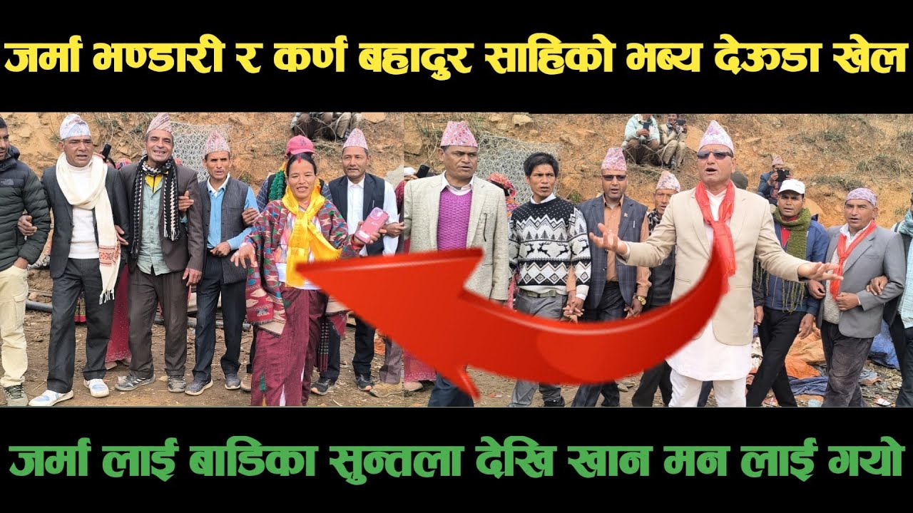 new deuda songजर्मा भण्डारी र कर्ण बहादुर शाहिको भब्य देऊडा खेल Nepali Deuda/ deuda song