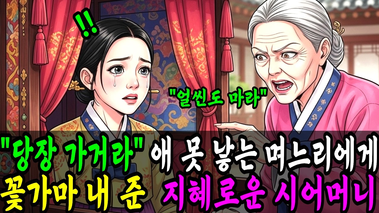 10년간 애 못 낳은 며느리를 칭찬하며 꽃가마 태워 떠나보낸 지혜로운 시어머니 | 옛날이야기 | 야담 | 오디오북 | 수면동화 | 민담