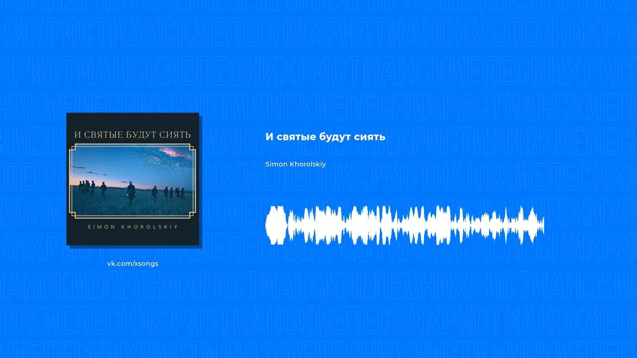 Simon Khorolskiy - И святые будут сиять (Христианская песня)