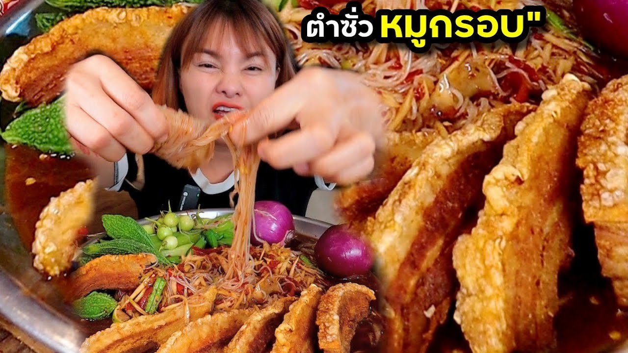 ตำซั่วขนมจีนหมูกรอบ!! ม้วนเส้นคำเต็มปาก แกล้มหอมแขก ผักก้านจองแซ่บมาก |ตั้มมี่Channel