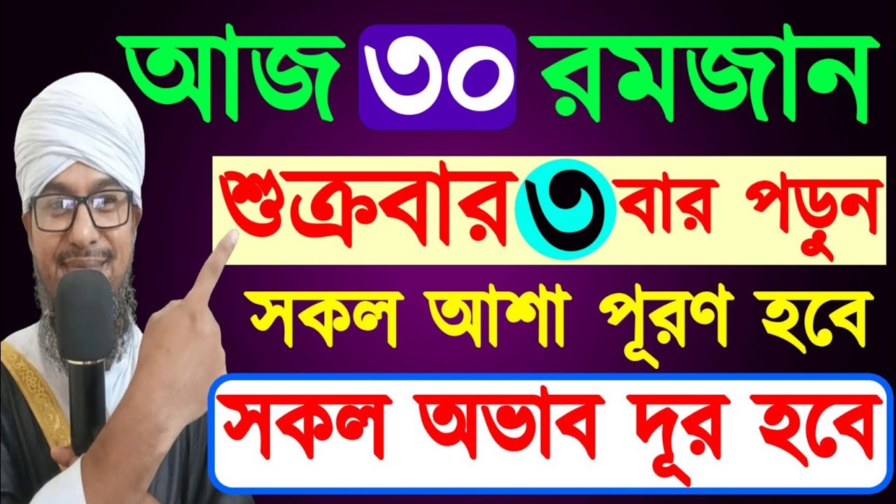 আজ ৩০ রমজান শুক্রবার। ৩ বার পড়ুন। সকল অভাব দূর হবে। সকল আশা পূরণ হবে। Last Ramadan Powerful Dua