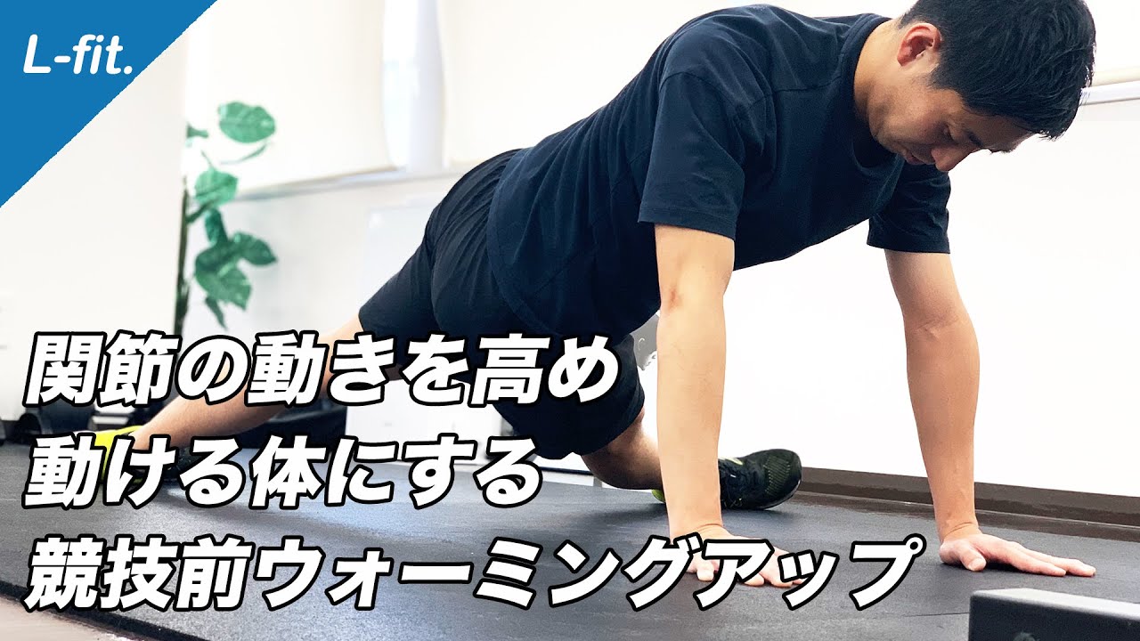 [続編] 関節の動きを高め動ける体をつくるウォーミングアップ