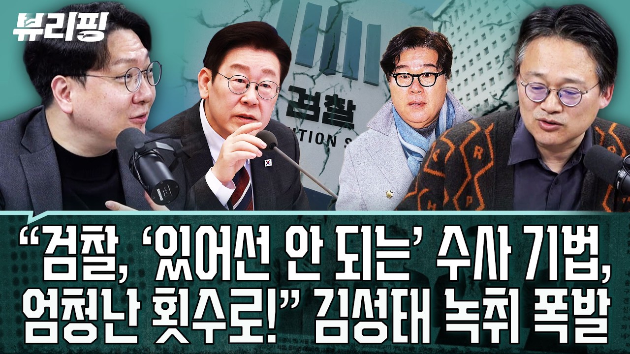 신인규 간파 “검, 이 대통령 죽이고 ‘영구집권’ 생각” 김성태 녹취 물밑 해석하니 소름 그 자체!(권태호,하어영,신인규)ㅣ뷰리핑 0305 클립1