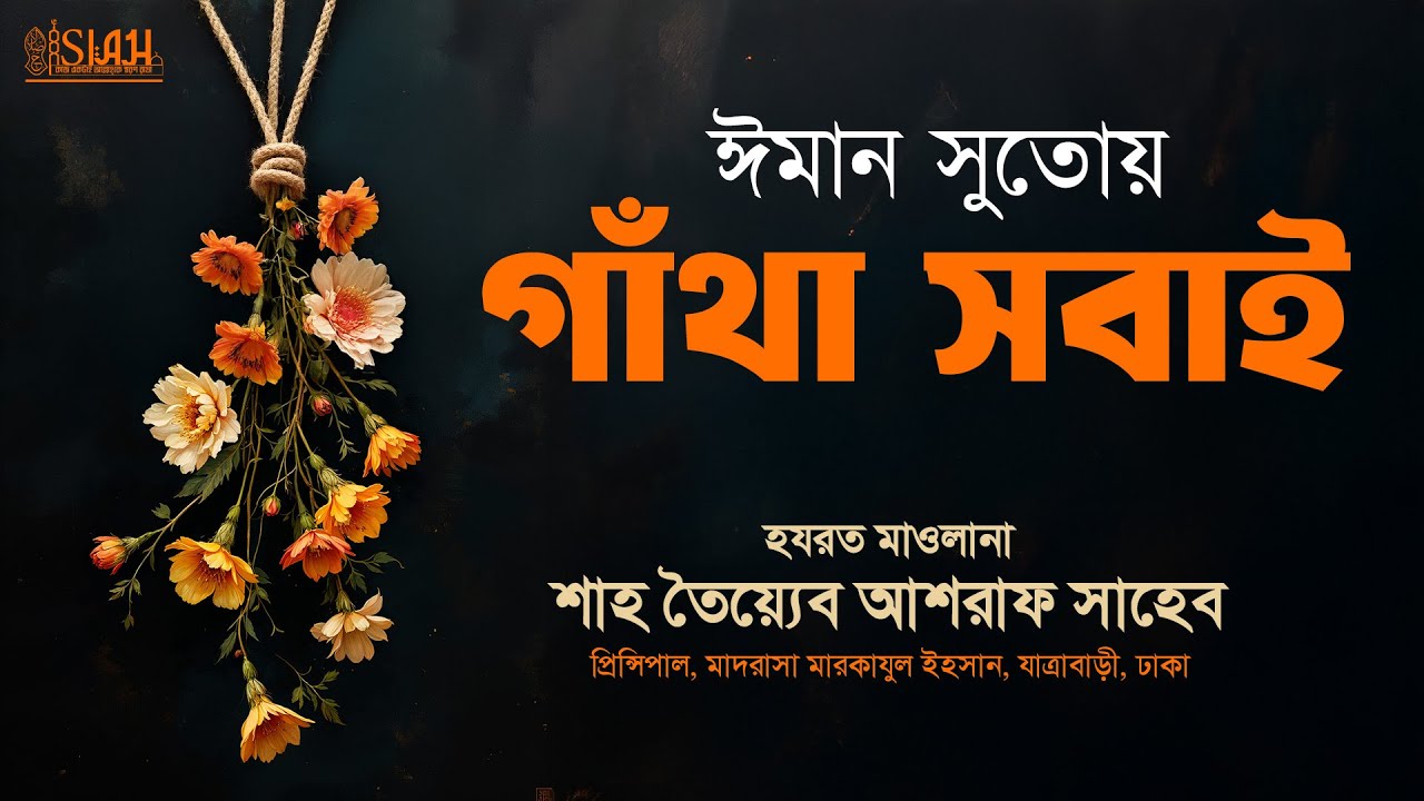ঈমান সুতোয় গাঁথা সবাই, হযরত মাওলানা শাহ তৈয়্যেব আশরাফ সাহেব দামাত বারকাতাহুম।