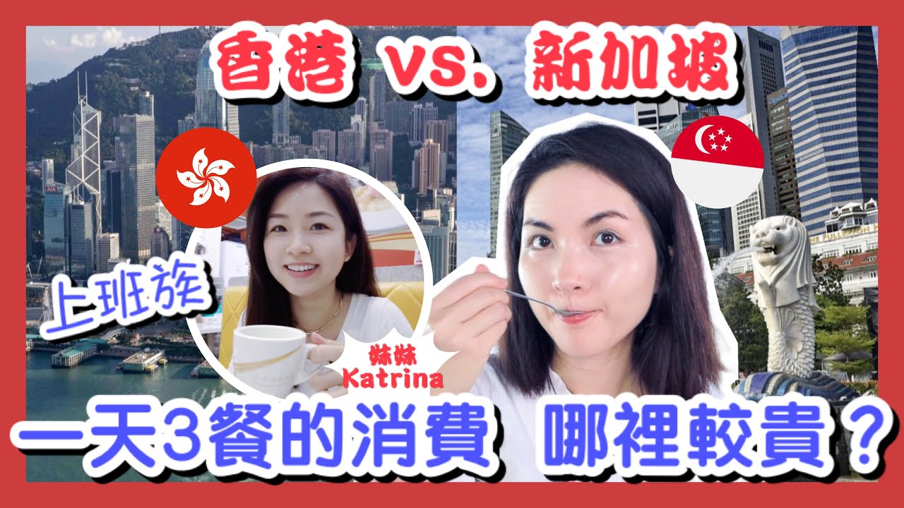 新加坡 & 香港的上班族三餐的消費是多少？哪裡較貴？One Day Spent Money on Food in Singapore Vs. Hong Kong｜Ft @KatrinaCheung