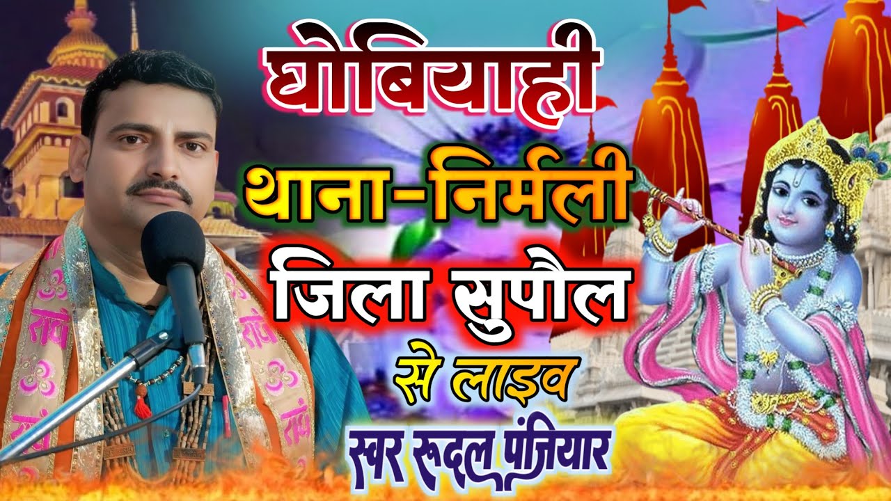 ग्राम धोबियाही थाना निर्मली जिला सुपौल बिहार से लाइव | गुरुजी श्री रुदल पंजियार | #rudal_panjiyar