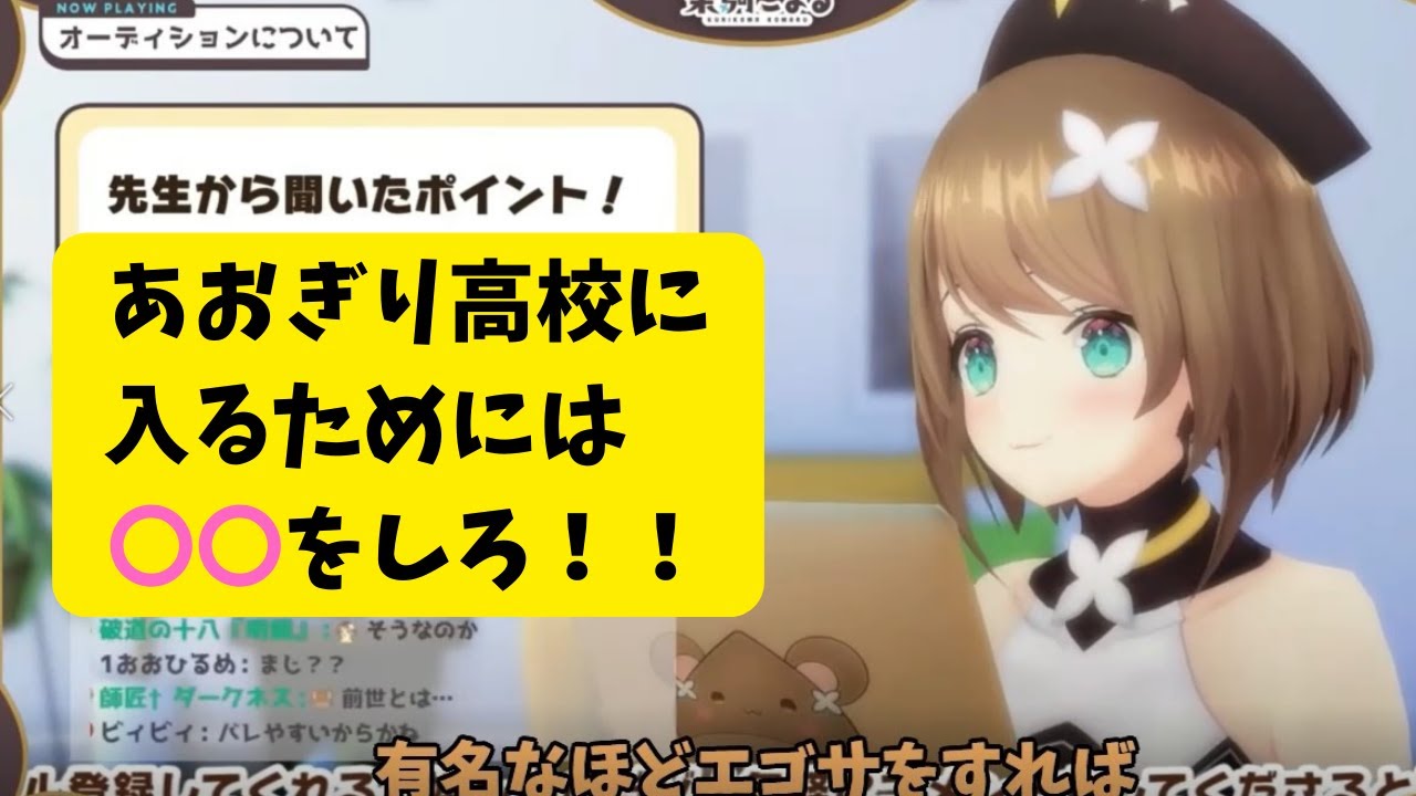【栗駒こまる　切り抜き】あおぎり高校に入りたい人必見！！！　こまるんの試験突破講座！！！【あおぎり高校】