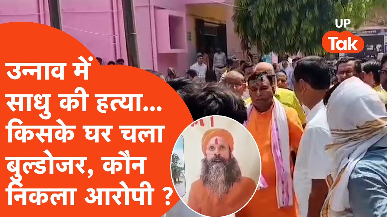 Unnao में साधु की हत्या के बाद ताबड़तोड़ चला बुल्डोजर!
