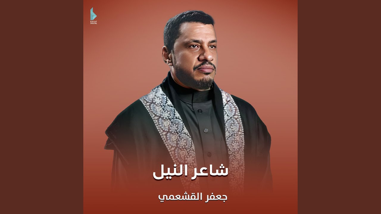 شاعر النيل