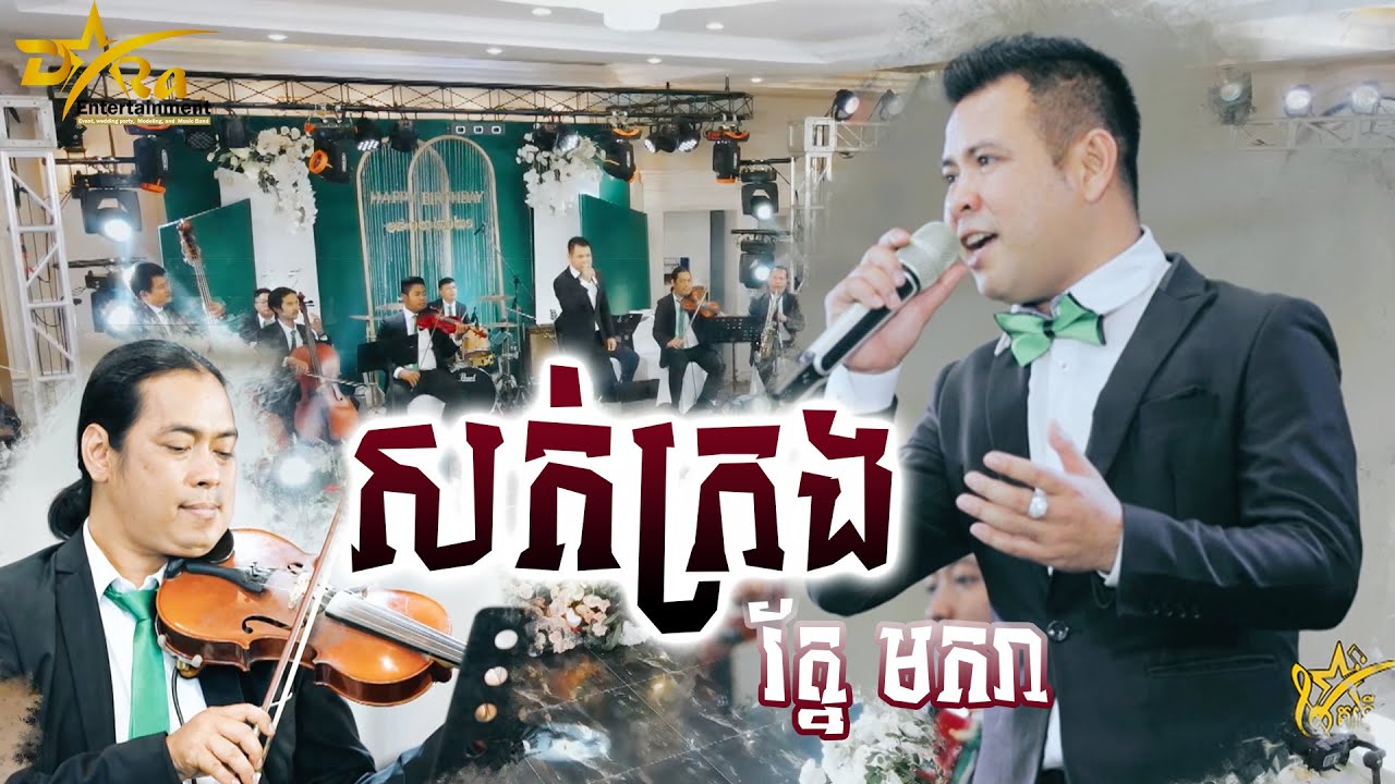 ចង្វាក់ក្បាច់មួយបទនេះពិរោះណាស់ || សក់ក្រង || ច្រៀងដោយ រ័ត្ន មករា តន្ត្រីសម័យយ៉ែម សំអូន