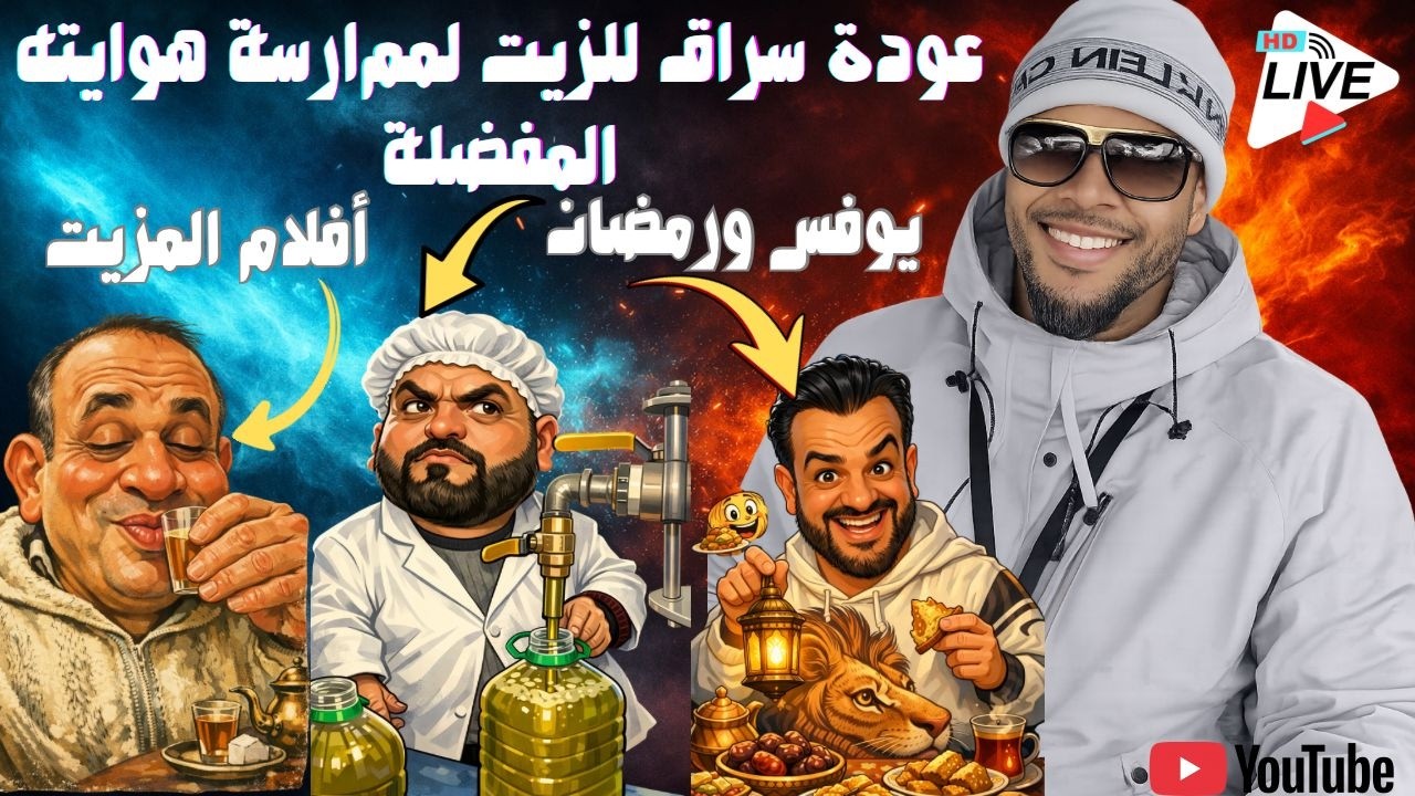 خدو العبرة من تجاربنا💯عودة سراق الزيت📣يوفس ناكر ولدو🔥#مباشر #live #livestream 