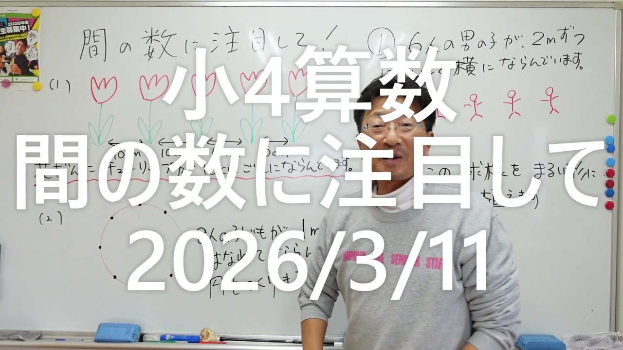 ナンバーワンゼミナール　小4算数　間の数に注目して　2026年3月11日