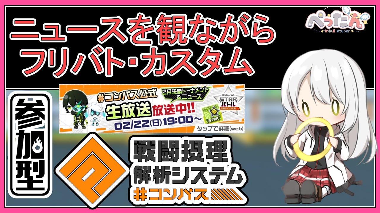 【#コンパス配信 /参加型 /初見さん歓迎】コンパスニュースを見ながらフリバト・カスタム参加型っ！【Vtuber /ぺったん】【#空帕斯】
