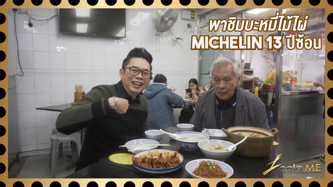 MICHELIN 13 ปีซ้อนกับร้าน ”บะหมี่ไม้ไผ่“ ณ มาเก๊า l Leela Me