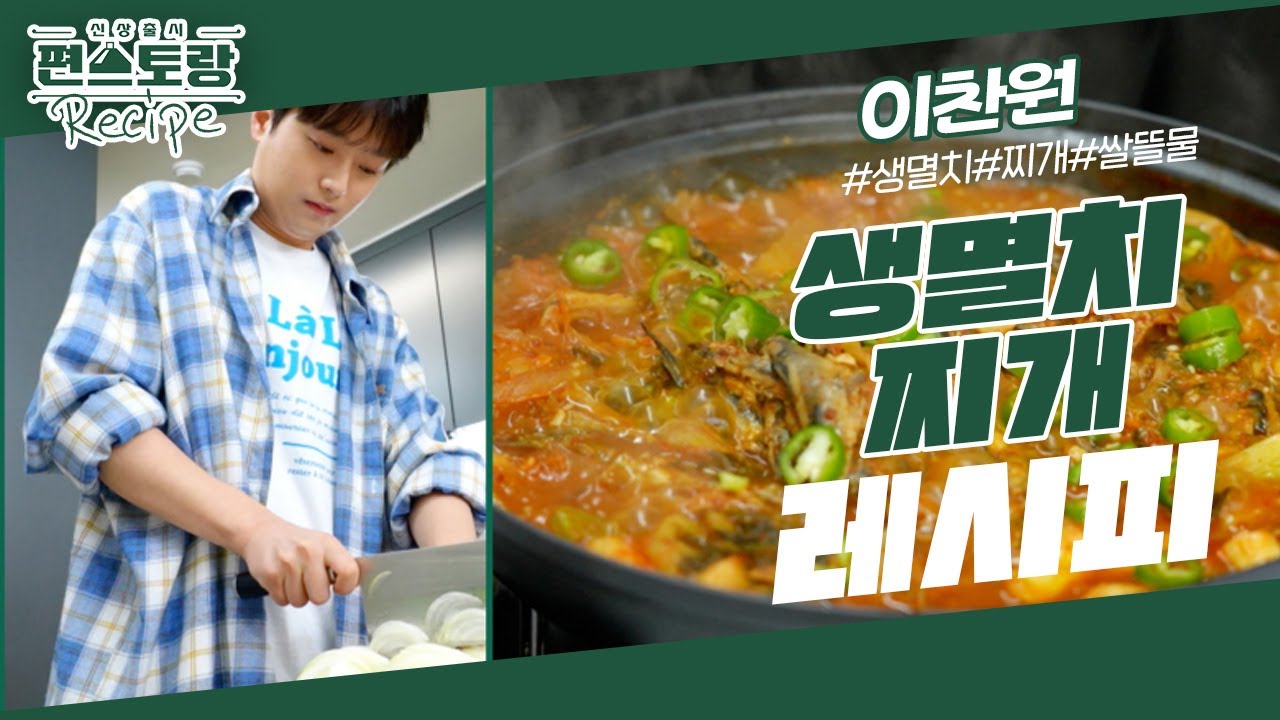 이런 요리까지 한다고?! 귀한 청년 이찬원의 생멸치 요리! 밥도 되고 안주도 되는 [생멸치찌개] [신상출시 편스토랑/Fun-Staurant] | KBS 231208 방송