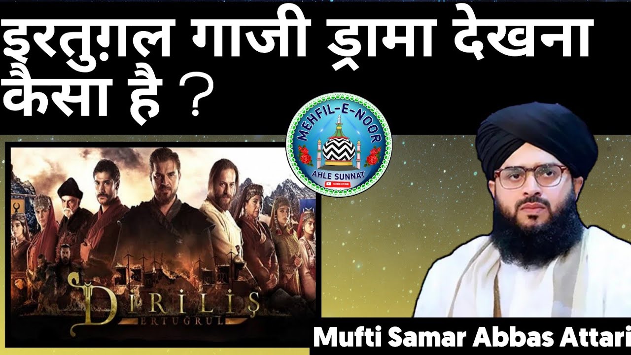 ertugrul ghazi drama dekhna kaisa hai?