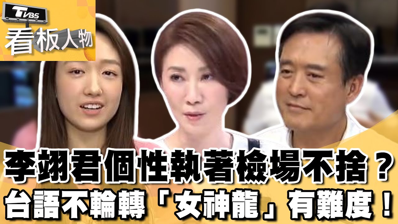 李翊君個性執著讓檢場捨不得？ 台語不輪轉「女神龍」有難度！【看板人物 精華篇】#方念華 #王敏淳 #李翊君 #檢場 @tvbsinsightpeople