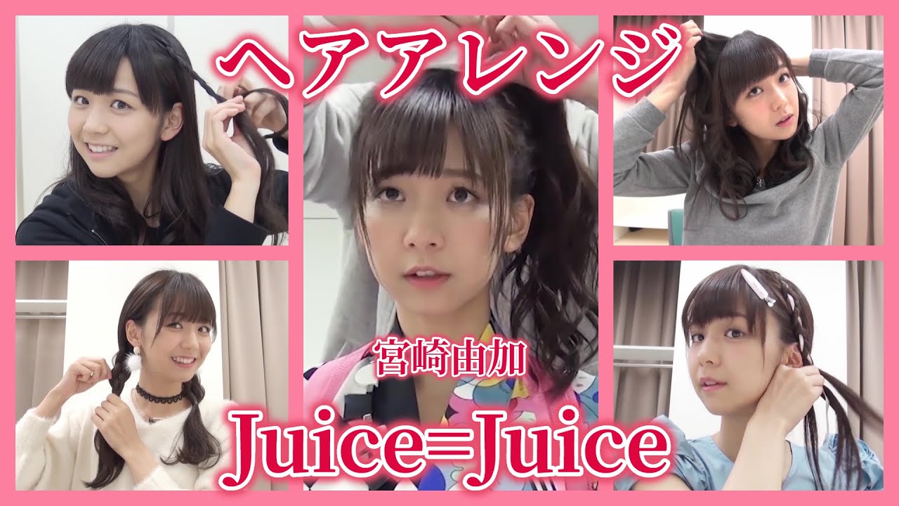 【ヘアアレンジ】Juice=Juice / 宮崎由加