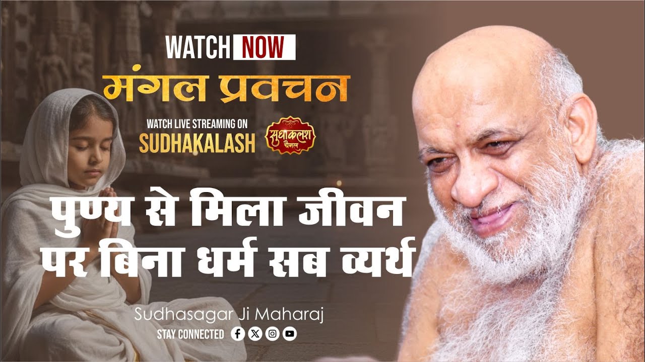 आज का प्रवचन | पुण्य से मिला जीवन, पर बिना धर्म सब व्यर्थ | 22 Sept 2025 | श्री सुधासागर जी महाराज