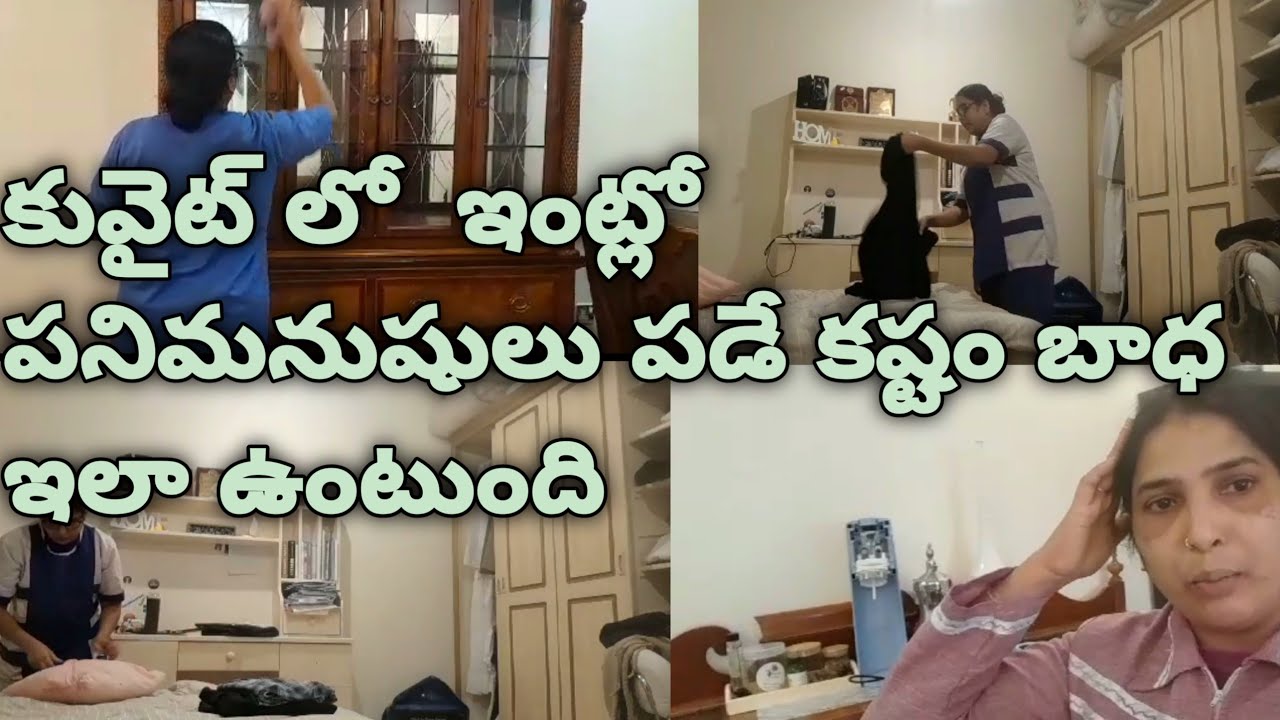 కువైట్ లో  ఇంట్లో పనిమనుషులు పడే కష్టం బాధ  ఇలా ఉంటుంది||suji kuwait vlogs||daily vlog||