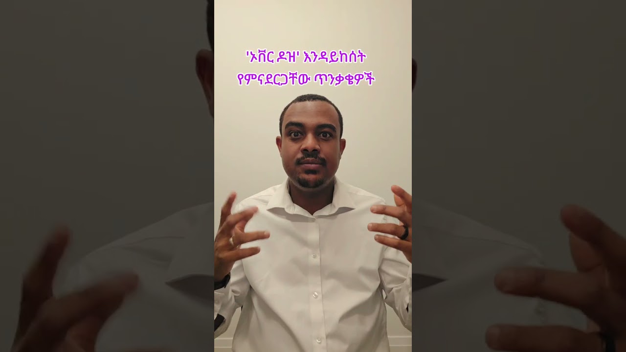 'ኦቨር ዶዝ' ን ለመከላከል የምናደርጋቸው ጥንቃቄዎች