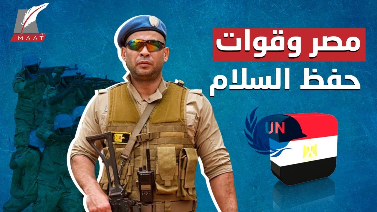 عربياً وعالمياً.. ترتيب استثنائي لمصر لمشاركتها بقوات حفظ السلام فما السر؟