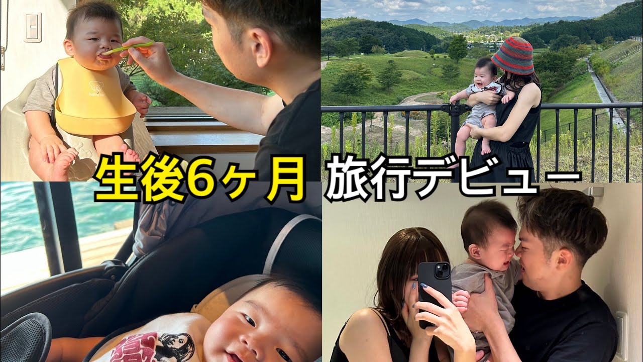 【ママ誕生日おめでとう】 生後6ヶ月の旅行デビュー