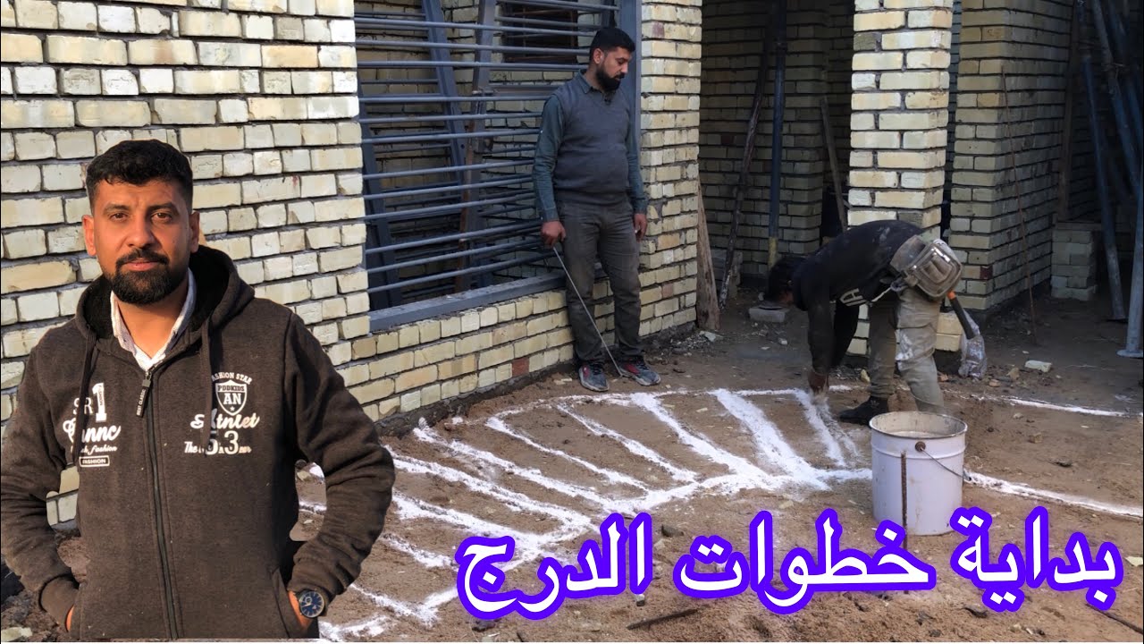تفاصيل الدرج من البداية الى الصب Details of concrete stairs from beginning to end