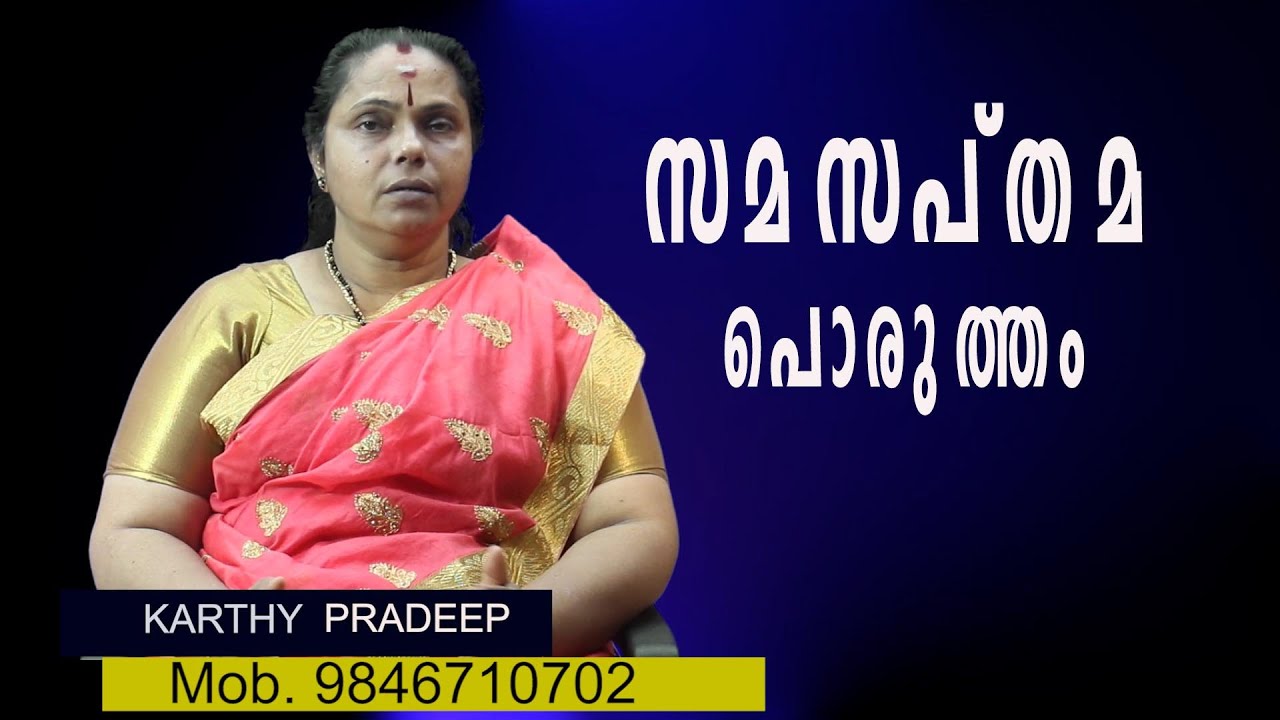 സമസപ്തമ പൊരുത്തം| Samasapthama Porutham(Astrology)