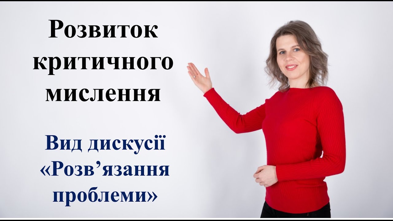 Розвиток критичного мислення. Вид дискусії 